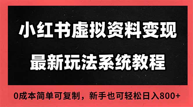 2025小红书虚拟资料最新开店运营教程，搜索流变现玩法，一人多店0成本…|网创挖金社