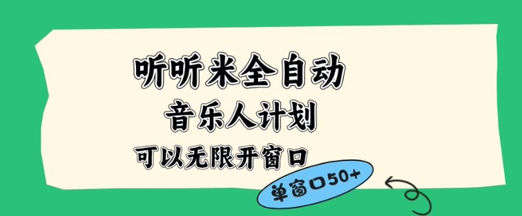 听听米全自动音乐人计划，一个白名单可以多开账号，矩阵操作，无需人工，到窗口50+【揭秘】|网创挖金社