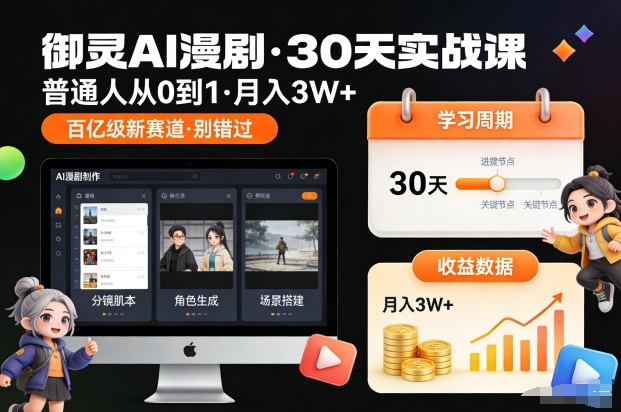 御灵AI漫剧30天实战课，普通人从0到1，月入3W+，别错过这个百亿级新赛(更新中)|网创挖金社