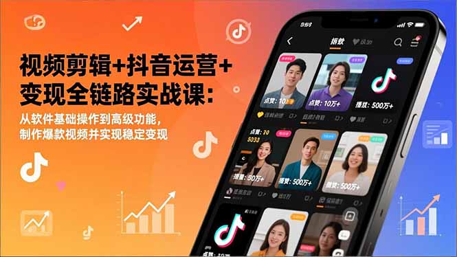 视频剪辑+抖音运营+变现全链路实战课：从软件基础操作到高级功能，制作爆款视频并实现稳定变现|网创挖金社