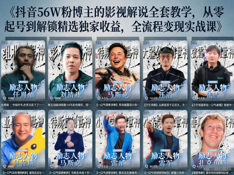 抖音24W粉丝博主的人物志解说教学，从内容打磨到流量变现，解锁抖音伙伴计划+精选收益双份收益|网创挖金社