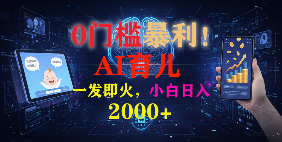 0门槛暴利!《AI育儿短视频之宝宝说》一发即火,轻松日入2000+|网创挖金社