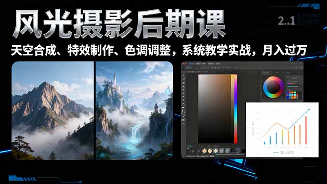 风光摄影后期课，一键换天空合成、特效制作、色调调整，月入过万|网创挖金社