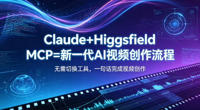 Claude+Higgsfield MCP=新一代AI视频创作流程，不需要切换工具，一句话就能完成视频创作|网创挖金社