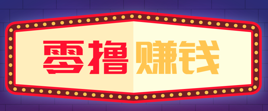 全自动托管赚钱项目，一部手机就可以开干，轻松实现日收益50+|网创挖金社