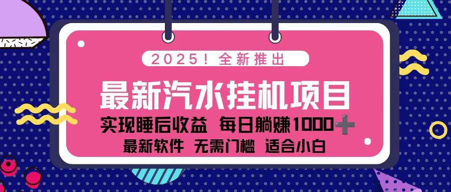 2025最新汽水音乐挂机项目 每天几分钟 轻松上w|网创挖金社