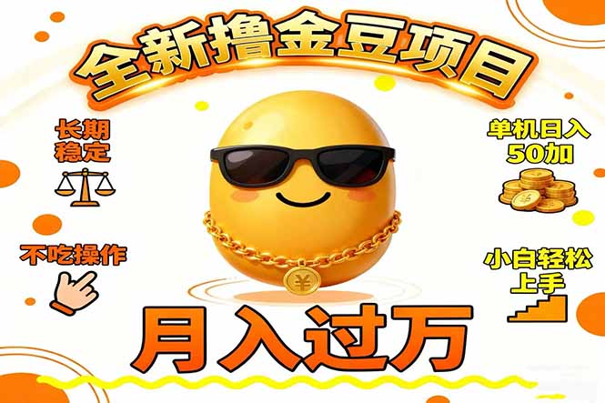 2025全新撸金豆项目 长期稳定单机日入50+不吃操作小白轻松上手月入过万…|网创挖金社