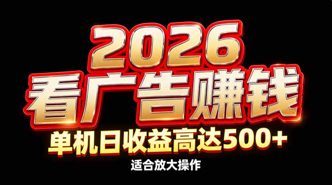 2026隐藏蓝海：看广告赚钱效率升级，单机日收益高达500+，适合放大操作|网创挖金社