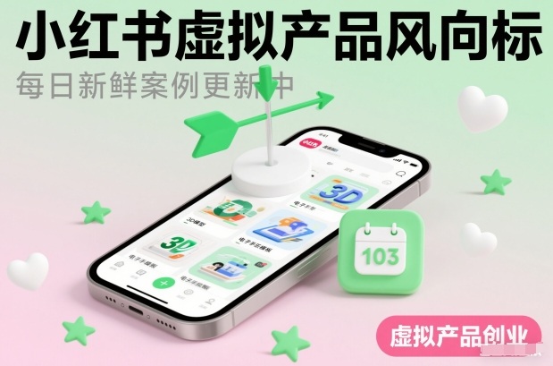 小红书虚拟产品风向标(每日新鲜案例更新中)|网创挖金社