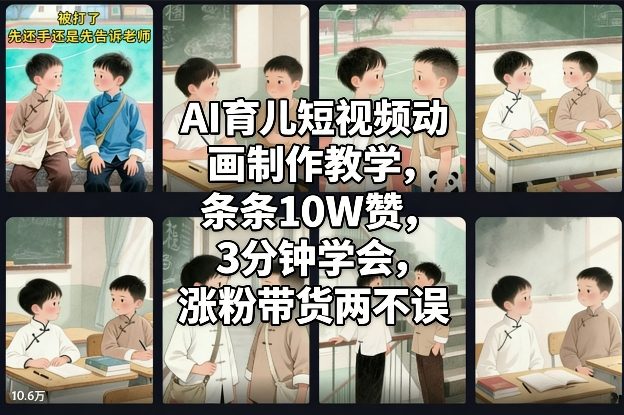 AI育儿短视频动画制作教学，条条10W赞，3分钟学会，涨粉带货两不误|网创挖金社