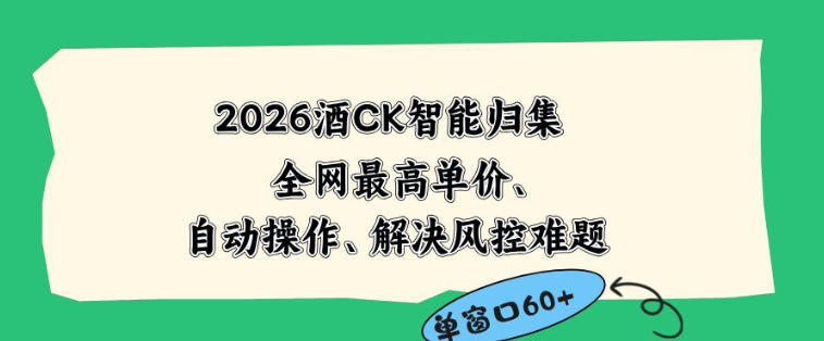2026最新版酒店CK智能归集玩法，最高单价、零成本、零人工，自动操作、解决风控难题【揭秘】|网创挖金社