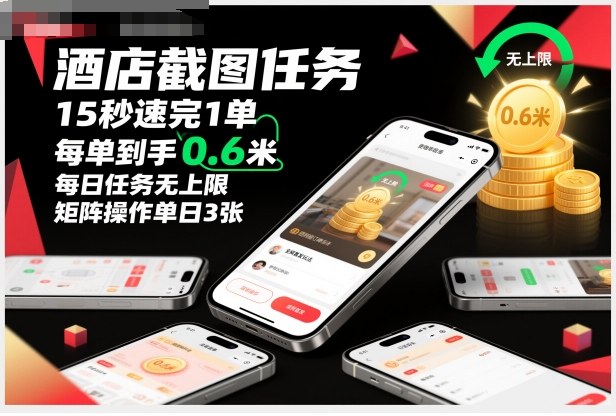 酒店截图任务，15秒速完1单，每单到手0.6米，每日任务无上限，全网首发玩法，矩阵操作单日3张【揭秘】|网创挖金社