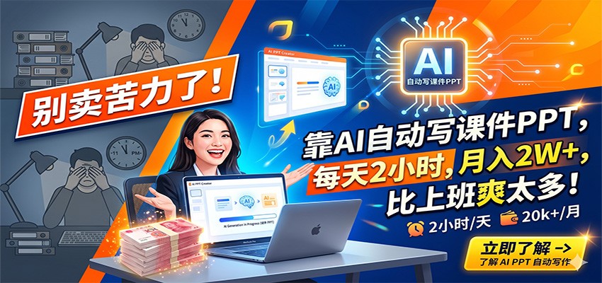 别卖苦力了！靠AI自动写课件PPT，每天2小时，月入2W+，比上班爽太多！|网创挖金社