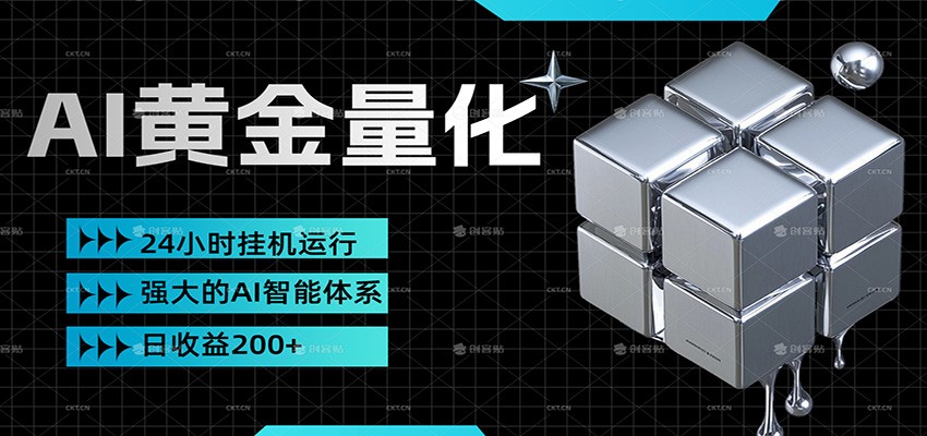 黄金量化挂机，小资金撬动大利润，日收益200+，简单无脑，小白也能无脑上手|网创挖金社