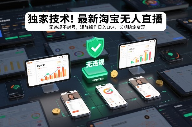 独家技术!最新淘宝无人直播:无违规不封号,矩阵操作日入1K+,长期稳定变现【揭秘】|网创挖金社
