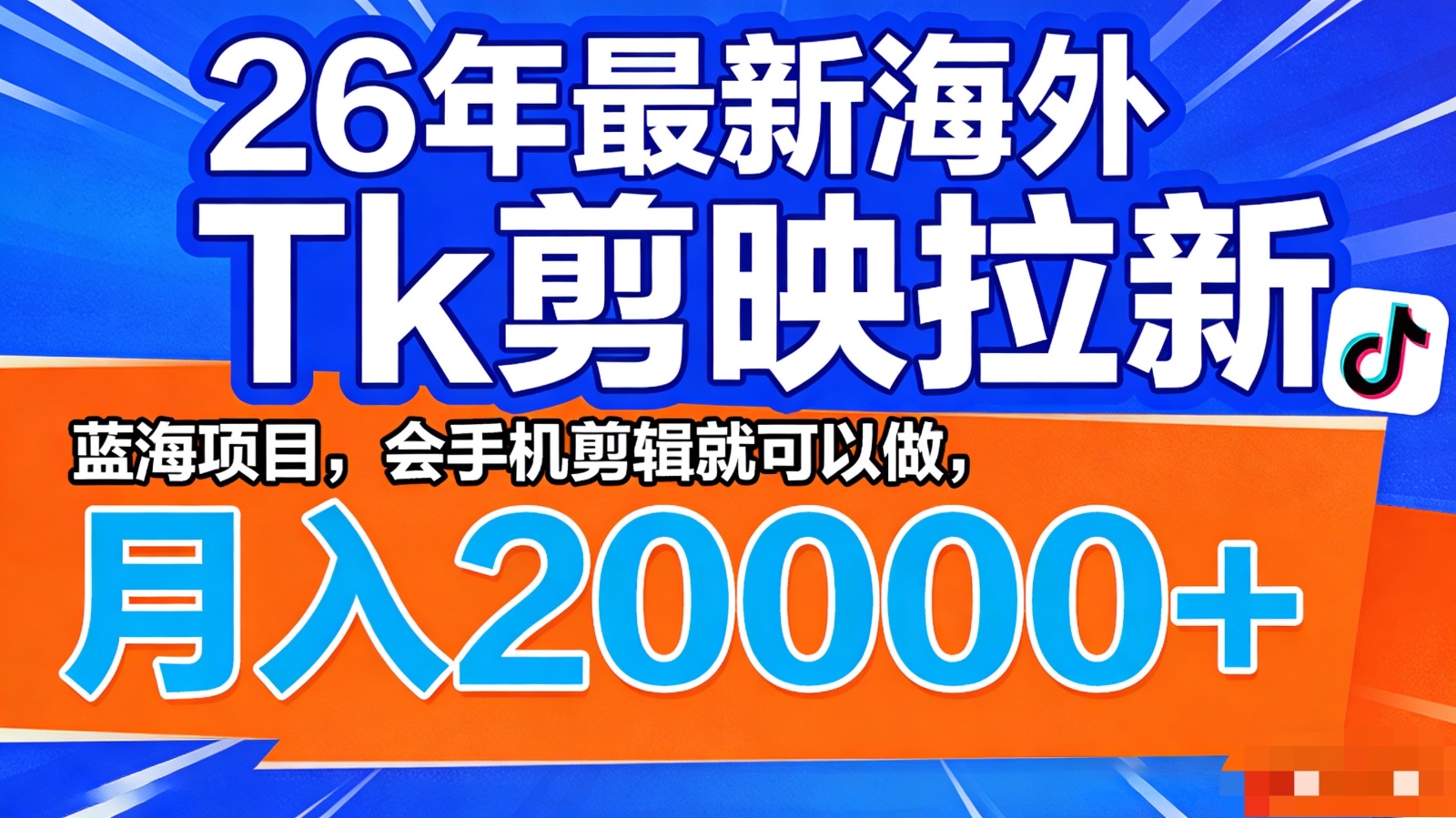 26年最新海外Tk剪映拉新，蓝海项目，会手机剪辑就可以做，月入20000＋|网创挖金社
