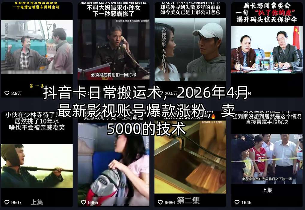 抖音卡日常搬运术，2026年4月最新影视账号爆款涨粉，卖5000的技术|网创挖金社