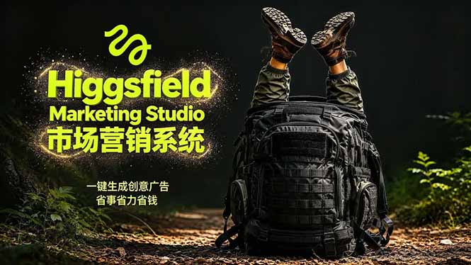 AI广告工作流实战：从脚本到画面用Higgsfield完成，商家也能做品牌视频，省万元成本！附提示词|网创挖金社