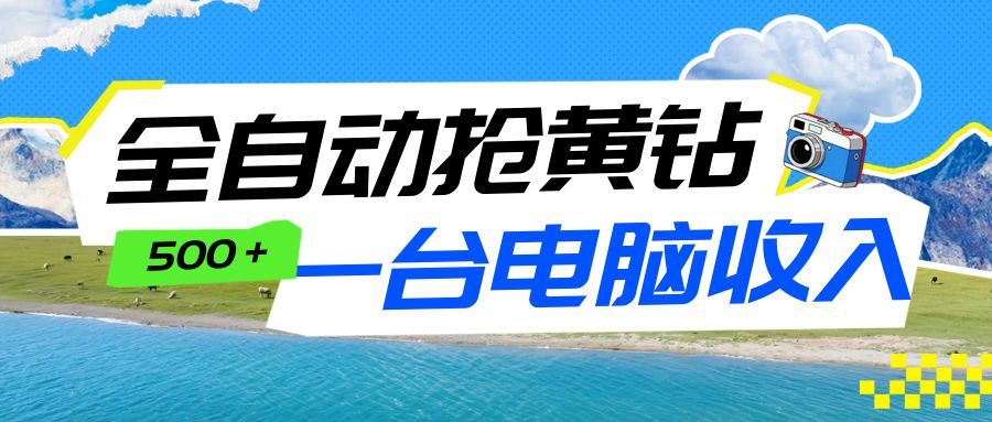全自动抢黄钻挂机项目：自动薅福利，告别手动蹲守！一台电脑日收益500+|网创挖金社