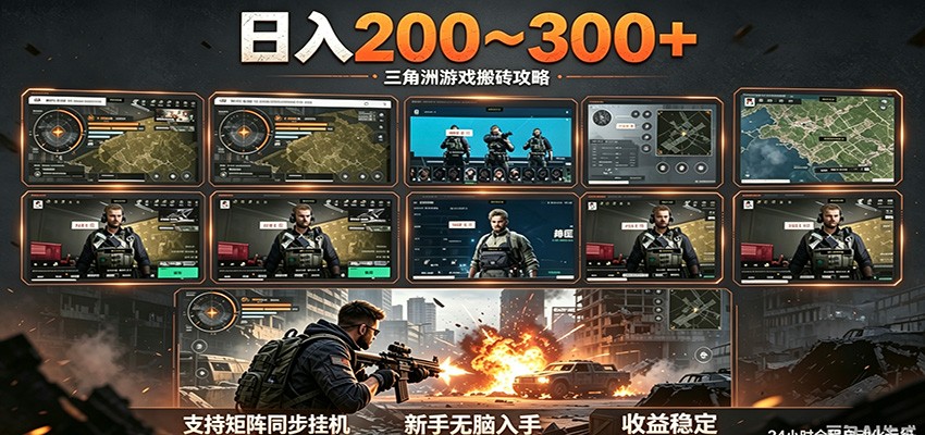 日入200~300+ 三角洲全自动搬砖项目，新手零门槛即可无脑入手|网创挖金社