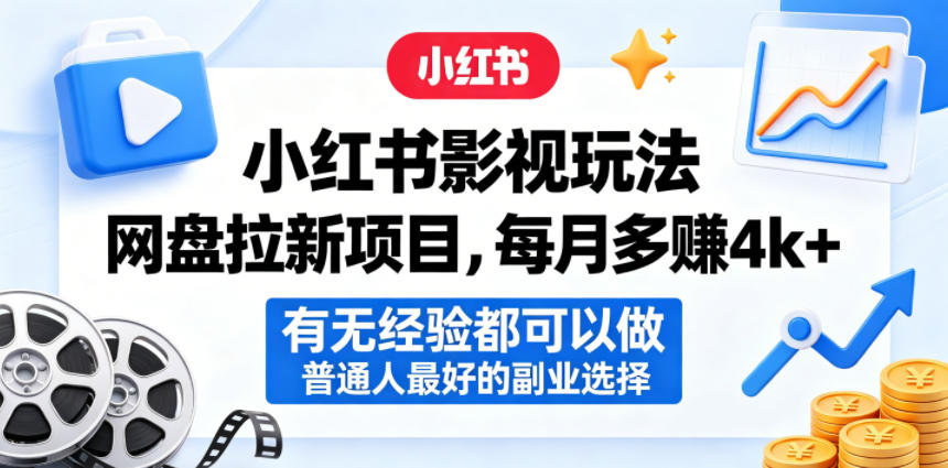 小红书影视玩法网盘拉新项目，每月多賺4k+，有无经验都可以做，普通人最好的副业选择|网创挖金社