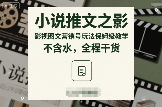 小说推文之影视图文营销号玩法保姆级教学，不含水，全程干货|网创挖金社