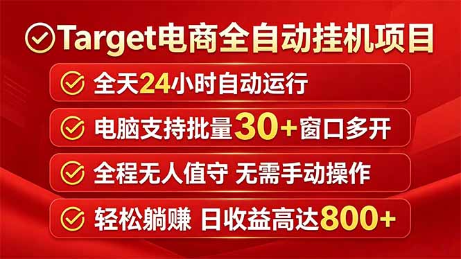 Target电商全自动挂机项目全天自动运行电脑可批量30+窗口运行日收益入800+|网创挖金社