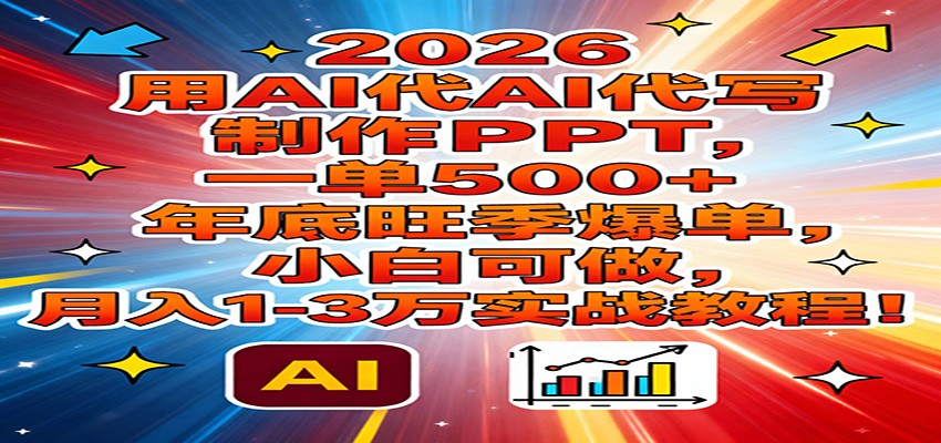 2026用AI代写制作PPT，一单500+，年底旺季爆单，小白可做，月入1-3万实战教程|网创挖金社