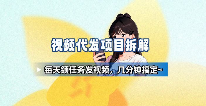 新手副业首选！视频代发接单，领任务发视频，长期稳定不费劲儿|网创挖金社