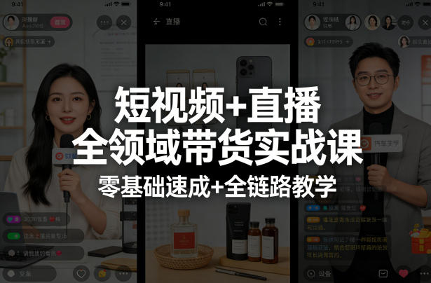 短视频+直播全领域带货实战课，零基础速成+全链路教学|网创挖金社