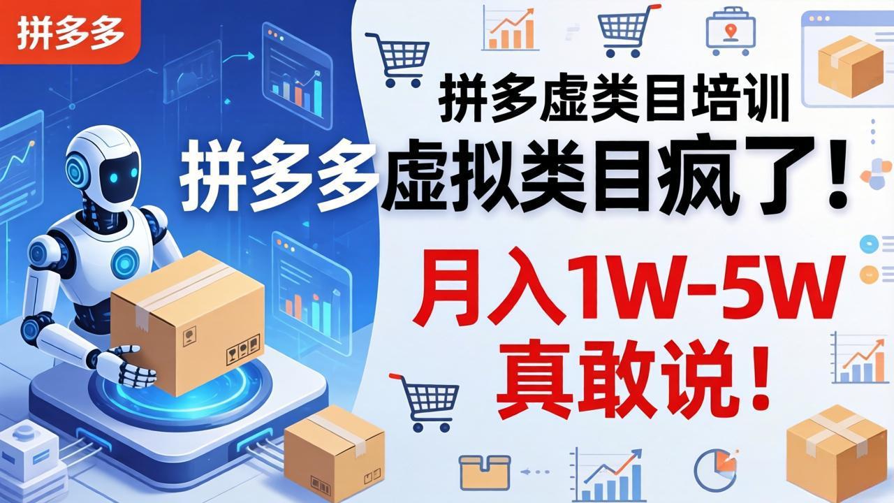 拼多多虚拟类目疯了！机器人自动发货，月入 1W-5W 真敢说！|网创挖金社