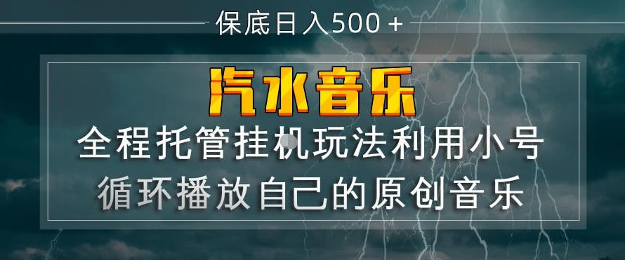 汽水音乐全程托管挂G玩法，利用小号循环播放自己的原创音乐，保底日入5张+【揭秘】|网创挖金社