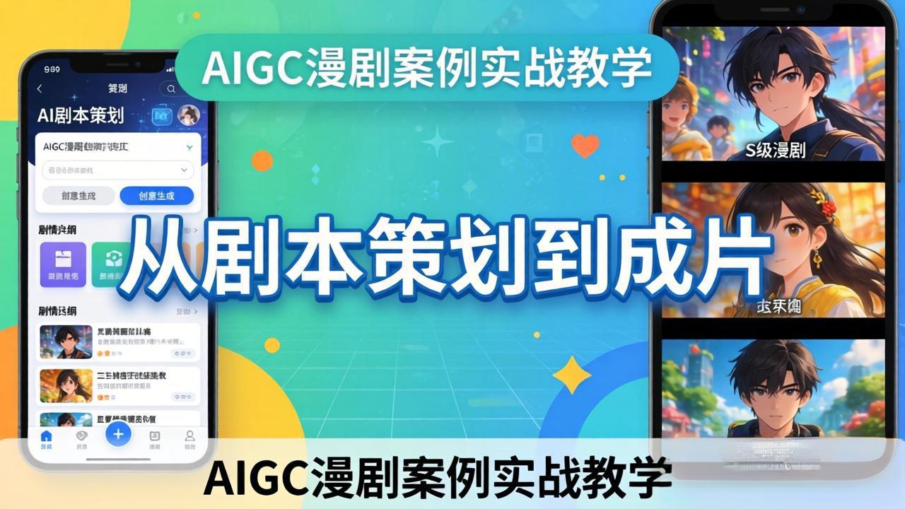 AIGC漫剧案例实战教学：从剧本策划到成片，手把手教学员用AI完成S级漫剧创作|网创挖金社