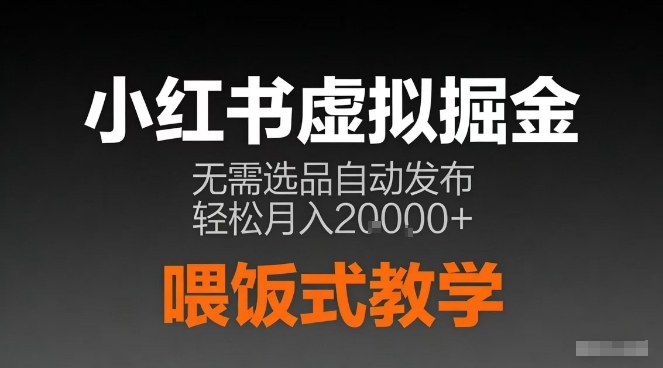 小红书虚拟电商掘金，无需选品，ai笔记半自动发布，轻松月入2w+【揭秘】|网创挖金社