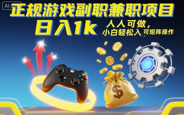 正规游戏副职兼职项目，日入1k，人人可做，小白轻松入手，可矩阵操作【揭秘】|网创挖金社
