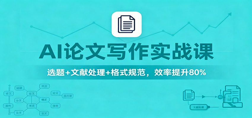 AI论文写作实战课：选题+文献处理+格式规范，效率提升80%|网创挖金社