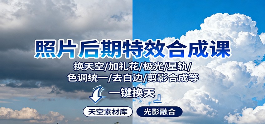 照片后期特效合成课：换天空/加礼花/极光/星轨/色调统一/去白边/ 剪影合成等|网创挖金社