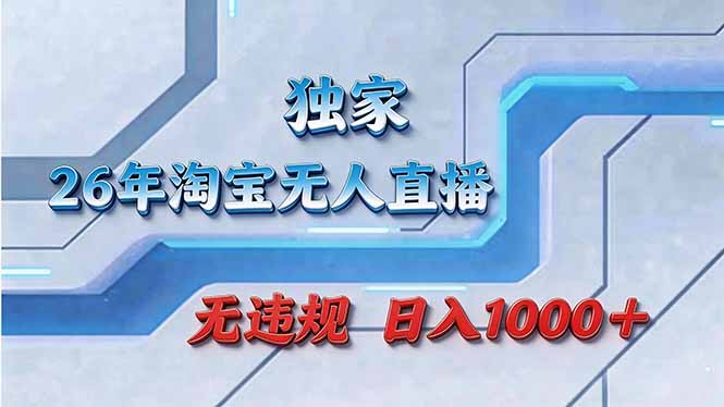 拒绝死工资！淘宝无人直播，让你睡觉都在进账|网创挖金社