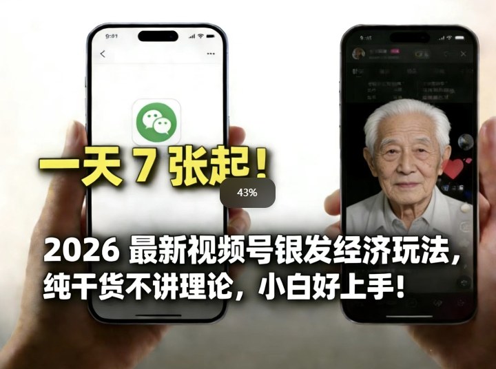 2026最新视频号银发经济玩法，轻松每天7张起，小白也可做|网创挖金社