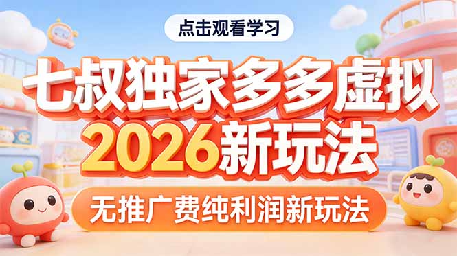 拼多多虚拟2026新玩法无推广费纯利润|网创挖金社