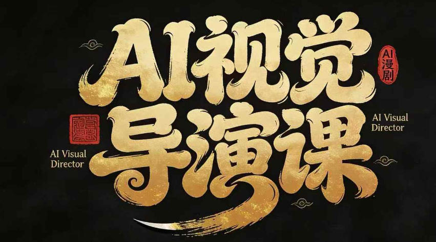 漫剧Ai视觉导演课，Ai漫剧制作创作全流程，轻松抢占AI漫剧赛道风口|网创挖金社