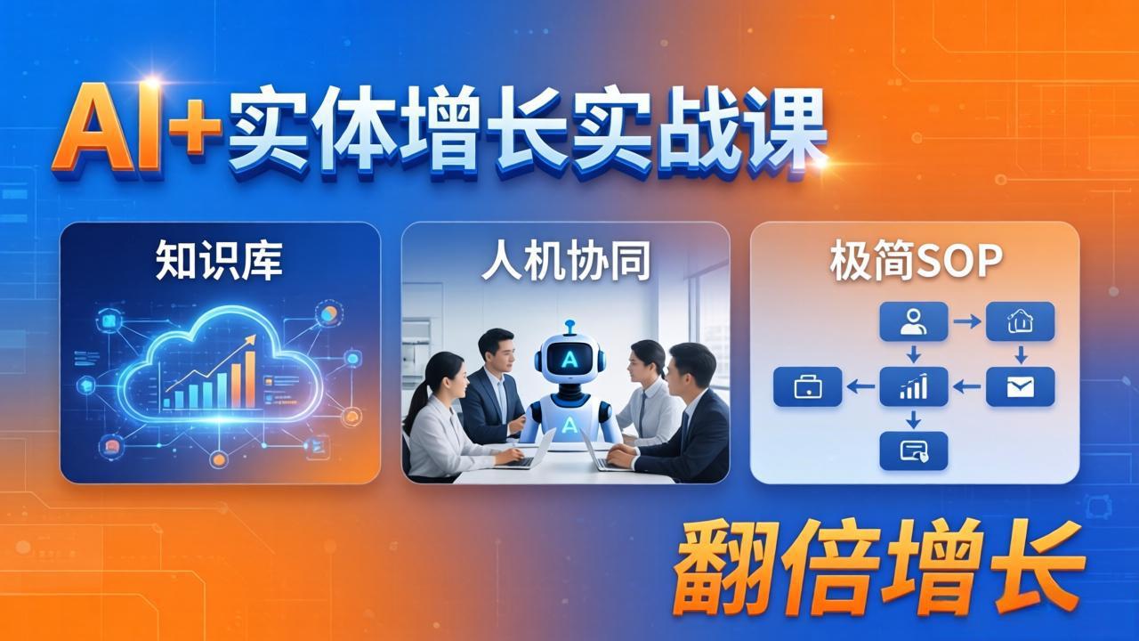 AI+实体增长实战课：知识库+人机协同+极简SOP，助力实体业务翻倍增长|网创挖金社