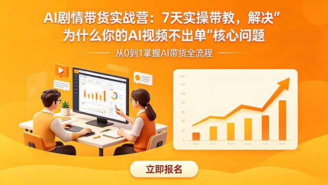 AI剧情带货实战营：7天实操带教，解决“为什么你的AI视频不出单”核心问题|网创挖金社