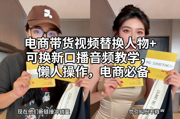 电商带货视频替换人物+可换新口播音频教学，懒人操作，电商必备|网创挖金社