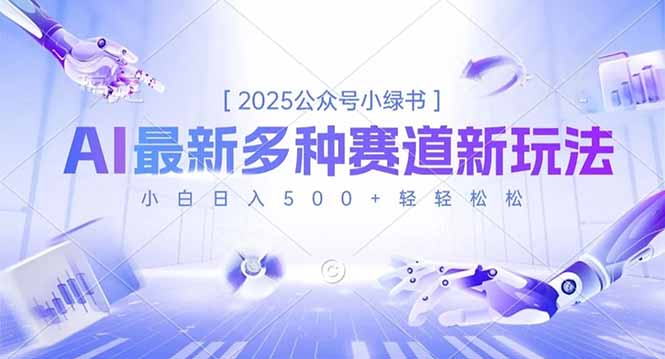 2025公众号小绿书，最新多种赛道新玩法，小白日入500+轻轻松松|网创挖金社
