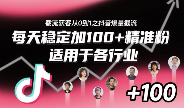 ‌⁢⁡⁤⁡⁡‌‌⁤⁤‍‬‬⁡⁡‍⁢‍⁢⁢‌⁣⁢⁣⁢⁣‬‌‬⁤‌‌⁡‍⁤截流获客从0到1之抖音爆量截流，每天稳定加100+精准粉，适用于各行业|网创挖金社