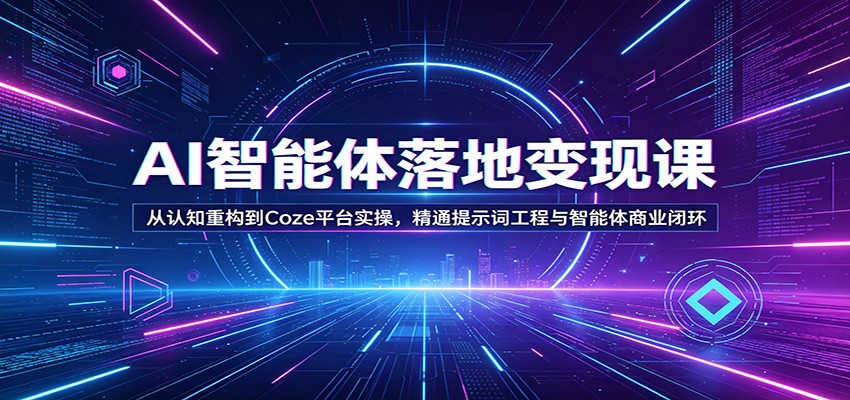 AI智能体落地变现课：从认知重构到Coze平台实操，精通提示词工程与智能体商业闭环|网创挖金社