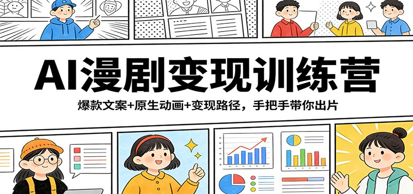 AI漫剧变现训练营：爆款文案+原生动画+变现路径，手把手带你出片|网创挖金社
