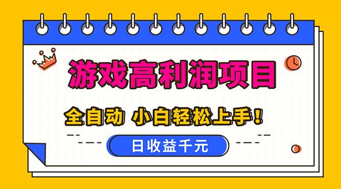 全自动游戏项目，日收益1000+，可批量，小白轻松上手！|网创挖金社