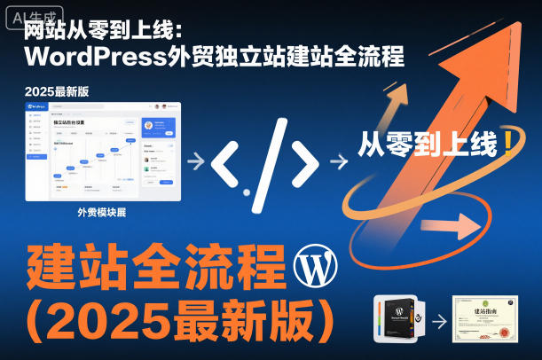 网站从零到上线：WordPress外贸独立站建站全流程(2025最新版)|网创挖金社